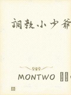 调教小少爷小说