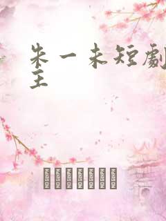 朱一未短剧大女主