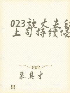 023被丈夫的上司持续侵犯