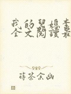 我的儿媳李雪云全文阅读最新章节