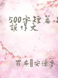 500字短篇小说作文