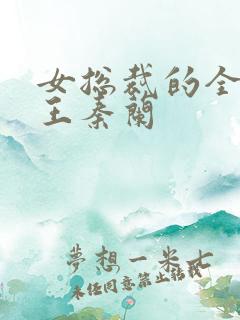 女总裁的全能兵王秦兰