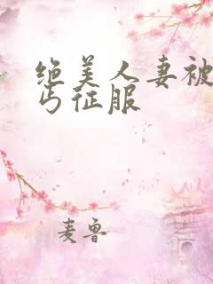 绝美人妻被老乞丐征服