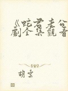 《蛇君老公》短剧全集观看