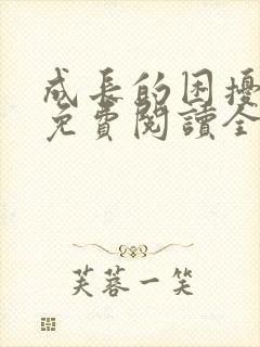 成长的困扰小说免费阅读全文无弹窗