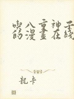 吃八重神子浮头的漫画在线