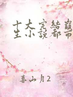 十大完结巅峰重生小说都市