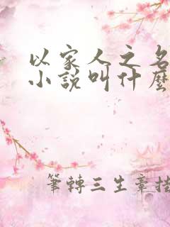 以家人之名原著小说叫什么