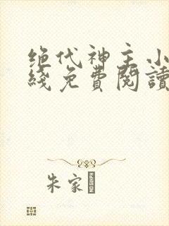 绝代神主小说在线免费阅读完整版