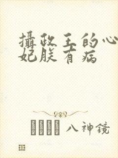 摄政王的心尖宠妃朕有病