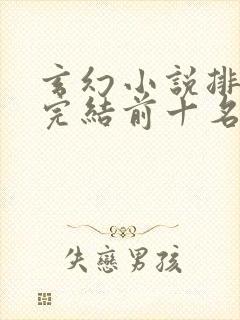 玄幻小说排行榜完结前十名