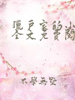 猎户家的小娘子全文免费阅读