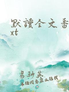 默读全文番外txt