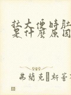 拉大便时肚子疼是什么原因