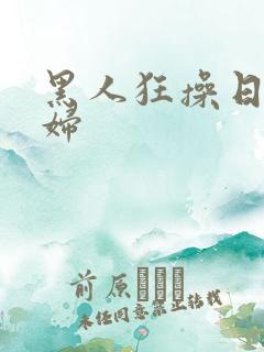 黑人狂操日本熟妇