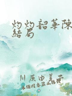 灼灼韶华陈萱大结局