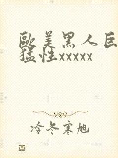 欧美黑人巨大最猛性xxxxx