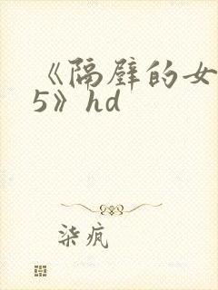 《隔壁的女邻居5》hd