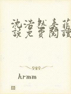 沈浩然秦菲雪小说免费阅读