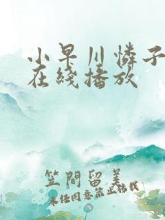 小早川怜子电影在线播放