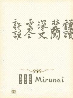 许云深裴馥雪小说全文阅读最新章节