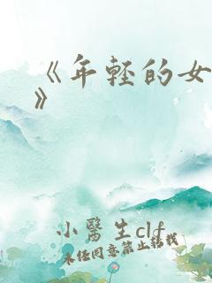 《年轻的女邻居》