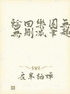 轮回乐园无错字无删减笔趣阁