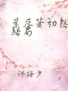 叶辰萧初然最终结局