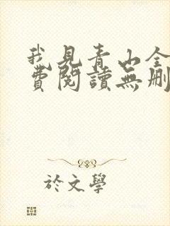 我见青山全文免费阅读无删减