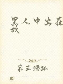 黑人中出在线播放