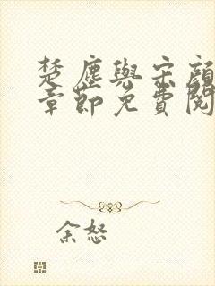 楚尘与宋颜最新章节免费阅读