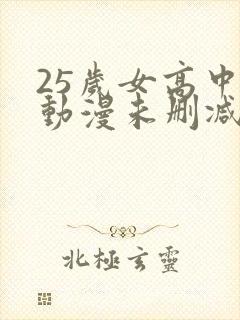 25岁女高中生动漫未删减