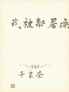 我被邻居操哭了