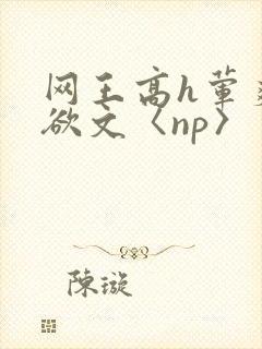 网王高h荤爽肉欲文〈np〉