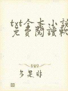 txt全本小说免费阅读软件
