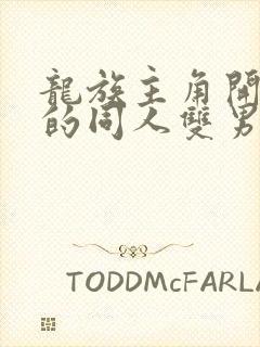 龙族主角开后宫的同人双男主