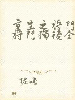 重生之将门毒后将门独后全本免费下载