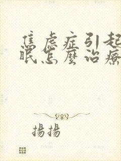 焦虑症引起的失眠怎么治疗