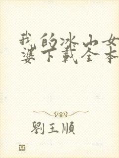 我的冰山女神老婆下载全本txt