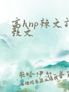 高hnp辣文调教文