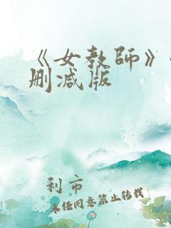 《女教师》4无删减版
