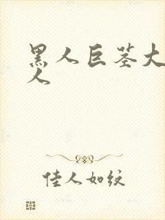 黑人巨茎大战女人