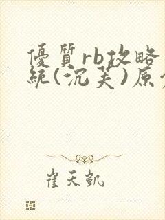 优质rb攻略系统(沉芙)原创笔趣阁