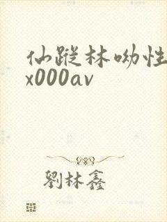 仙踪林呦性╳xx000av