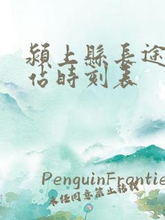 颍上县长途汽车站时刻表