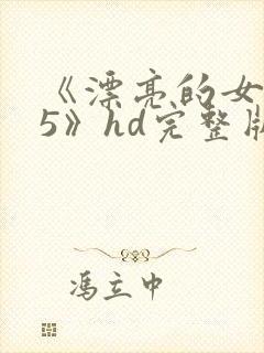 《漂亮的女邻居5》hd完整版