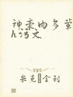 神豪肉多荤文高h污文