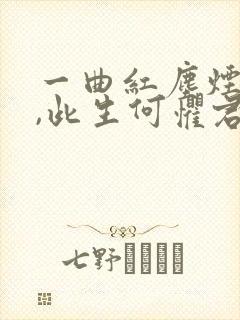 一曲红尘烟雨梦,此生何惧君芳华