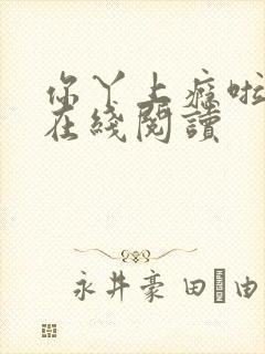 你丫上瘾啦小说在线阅读