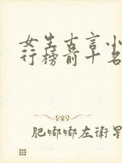 女生古言小说排行榜前十名